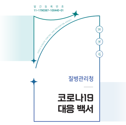 코로나 대응백서.png