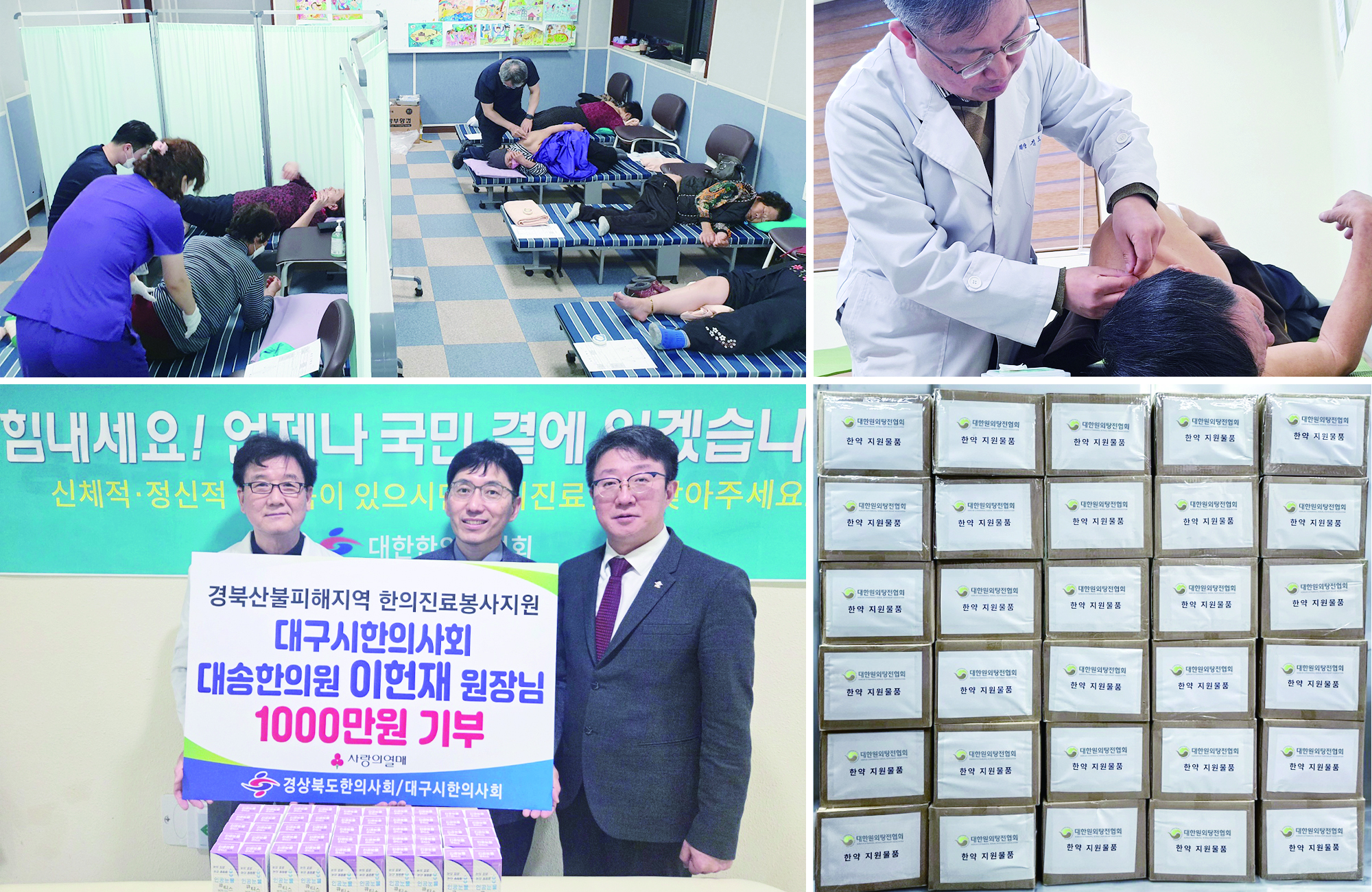 “힘내세요, 언제나 한의사들이 함께 합니다!”