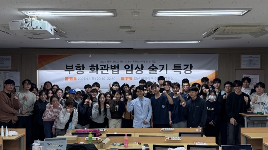 동국대 한의대-동문회 연계 임상 특강 개최