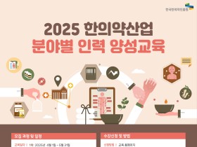 한의약진흥원, ‘한의약 산업 인력 양성교육’ 실시