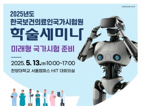 미래형 국가시험 준비, 국시원 2025년 학술세미나 개최