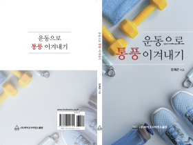 [신간] 운동으로 통풍 이겨내기