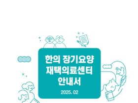 한의약진흥원, ‘한의 장기요양 재택의료센터 안내서’ 발간