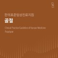 한의약진흥원, ‘골절 한의표준임상진료지침’ 출간