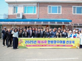 당진시, 2025년 제16호 한방장수마을 선포식 개최