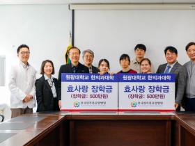 김정연·박진상 효사랑가족요양병원장, 원광한의대에 3년째 장학금 기부