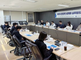 한의약진흥원, ‘제1차 한의약 세계화 실무협의체 회의’ 개최