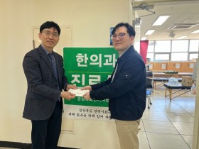 광주광역시한의사회, 산불 피해 이재민 구호 위한 성금 기부