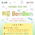 허준박물관, 어린이날 기념 허준 BomBom 운영
