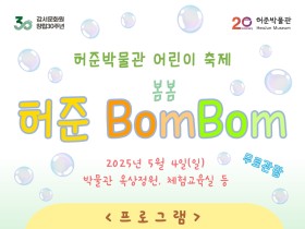 허준박물관, 어린이날 기념 허준 BomBom 운영