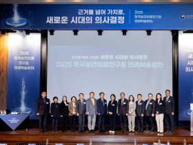 한국보건의료연구원, 2025년 연례학술회의 성료