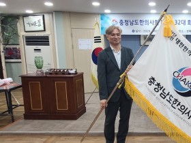 충청남도한의사회, 제31·32대 회장 이취임식 성료