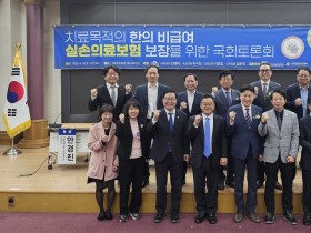 “치료목적의 한의 비급여, 실손의료보험에 추가해야”