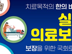 국회서 치료 목적의 한의 비급여 실손의료보험 보장 ‘논의’