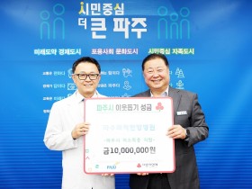 파주쾌척한방병원, 파주시에 성금 1000만원 기탁