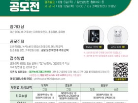 필한방병원, ‘제5회 필환경 캠페인 공모전’ 개최