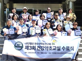 천수산약초연구회, ‘제3회 약초교실’ 성료