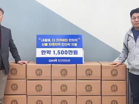 경기도한의사회, 경북·경남·울산 이재민에 쌍화탕 4000포 지원