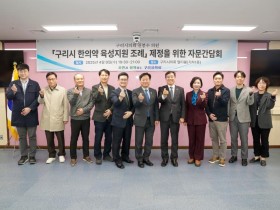 ‘구리시 한의약 육성지원 조례’ 관련 의견 청취