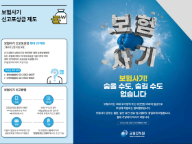 “국민들의 적극적인 제보가 보험사기 근절의 시발점”