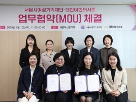 대한여한의사회-서울시여성가족재단, 여성 건강권 증진 위해 맞손