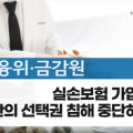 “실손보험 가입자의 한의약 선택권 침해 중단하라!”