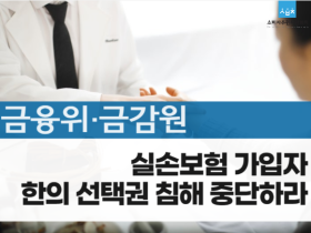 “실손보험 가입자의 한의약 선택권 침해 중단하라!”