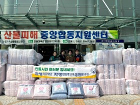 “산불로 어려움 겪는 이재민분들에게 힘이 되길”