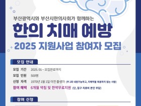 부산 사하구, 한의 치매 예방관리사업 대상자 모집