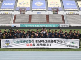 아산 도솔한방병원, 충남아산FC에 한약 지원