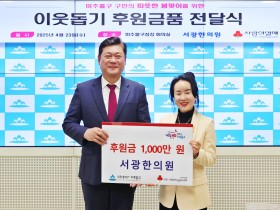 서광한의원, 미추홀구에 후원금 1000만원 전달