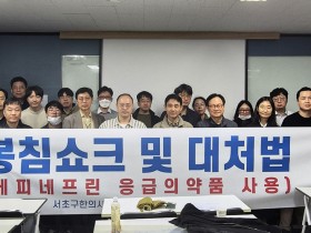 서초구한의사회, ‘봉침 쇼크 및 대처법’ 특강 실시