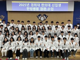 경희대 한의대 신입생, 한방병원 참관 수업 ‘성료’