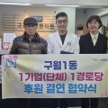 고운사랑한의원, 구월1동 경로당 후원 ‘동참’