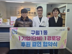 고운사랑한의원, 구월1동 경로당 후원 ‘동참’