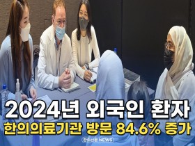[자막뉴스] 2024년 외국인 환자, 한의의료기관 방문 84.6% 증가