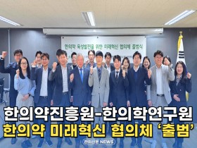 [자막뉴스] 한의약진흥원-한의학연구원, 한의약 미래혁신 협의체 '출범'