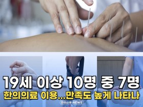 [자막뉴스] 19세 이상 국민 10명 중 7명, 한의의료 이용.. '만족도 높게 나타나'