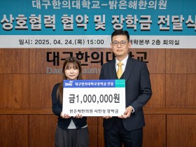대구한의대-밝은해한의원, 업무협약 및 장학금 전달식 개최