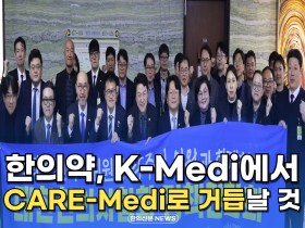 [자막뉴스] 한의약, K-Medi에서 CARE-Medi로 거듭날 것