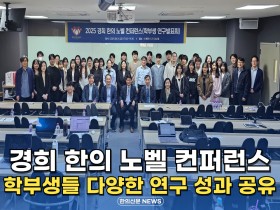 [자막뉴스] 경희 한의 노벨 컨퍼런스, 학부생들 다양한 연구 성과 공유