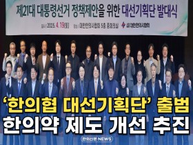 [자막뉴스] '한의협 대선기획단' 출범, 한의약 제도 개선 추진