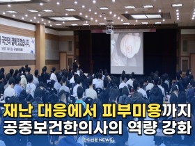 [자막뉴스] 재난 대응에서 피부미용까지, 공중보건한의사 역량 강화!