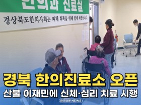 [자막뉴스] 경북 한의진료소 오픈, 산불 이재민에 신체·심리 치료 시행