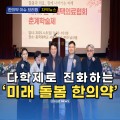 [자막뉴스] 다학제로 진화하는 '미래 돌봄 한의약'