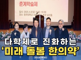 [자막뉴스] 다학제로 진화하는 '미래 돌봄 한의약'