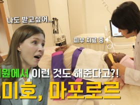 예뻐지는 K-치료? 그게 뭔데뭔데 ????✨ l 고미호, 마포로르