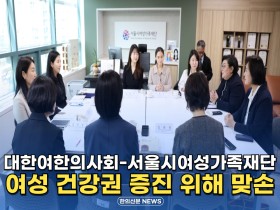 [자막뉴스] 대한여한의사회-서울시여성가족재단, 여성 건강권 증진 위해 맞손
