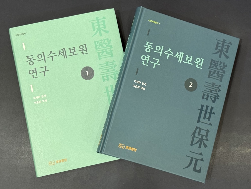 이준희 경희대 한의과대학 사상체질과 교수, ‘동의수세보원 연구’ 출간