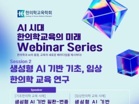 AI 시대 한의학 교육, 기초‧임상 사례로 구체적 활용 방안 모색